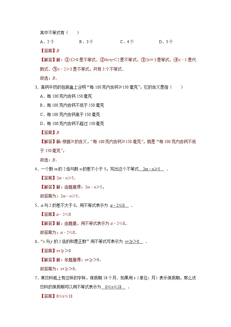 第7章 7.1 不等式及其基本性质2025-2026学年七年级下初中数学同步复习讲义（沪科版2024）（解析版）第2页