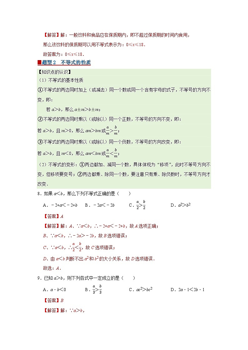 第7章 7.1 不等式及其基本性质2025-2026学年七年级下初中数学同步复习讲义（沪科版2024）（解析版）第3页