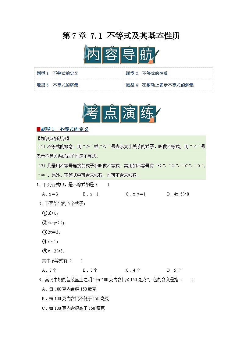 第7章 7.1 不等式及其基本性质2025-2026学年七年级下初中数学同步复习讲义（沪科版2024）（原卷版）第1页