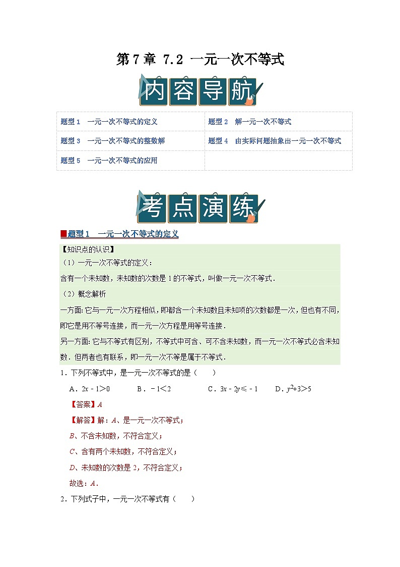 第7章 7.2 一元一次不等式2025-2026学年七年级下初中数学同步复习讲义（沪科版2024）（解析版）第1页