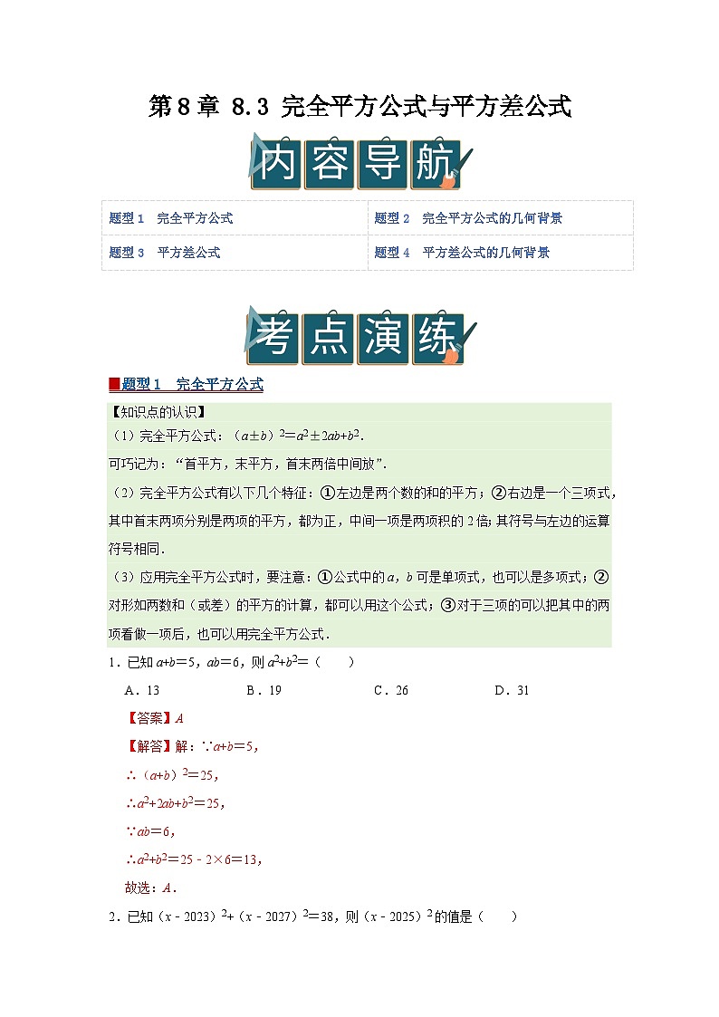 第8章 8.3 完全平方公式与平方差公式2025-2026学年七年级下初中数学同步复习讲义（沪科版2024）（解析版）第1页
