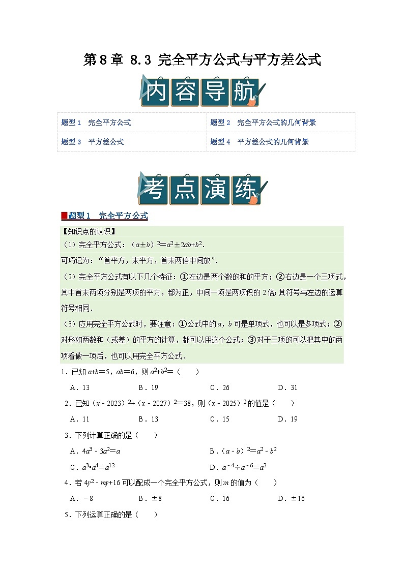 第8章 8.3 完全平方公式与平方差公式2025-2026学年七年级下初中数学同步复习讲义（沪科版2024）（原卷版）第1页