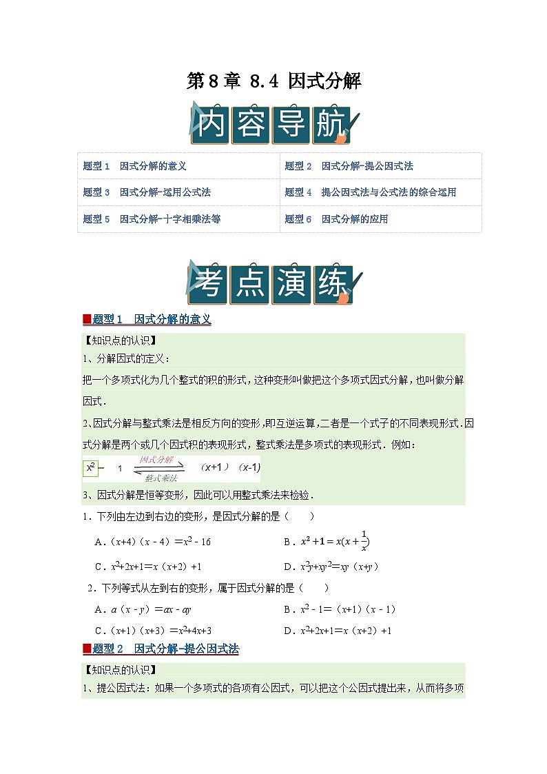 第8章 8.4 因式分解2025-2026学年七年级下初中数学同步复习讲义（沪科版2024）（原卷版）第1页