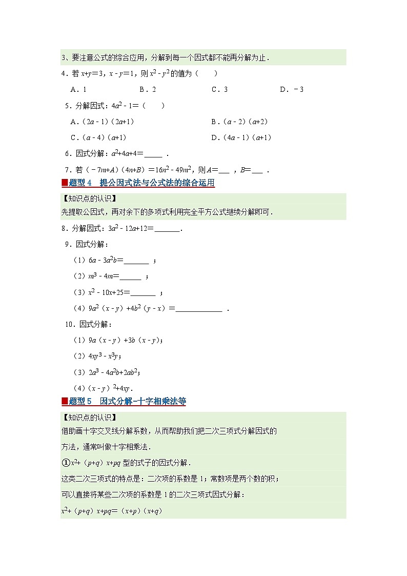 第8章 8.4 因式分解2025-2026学年七年级下初中数学同步复习讲义（沪科版2024）（原卷版）第3页