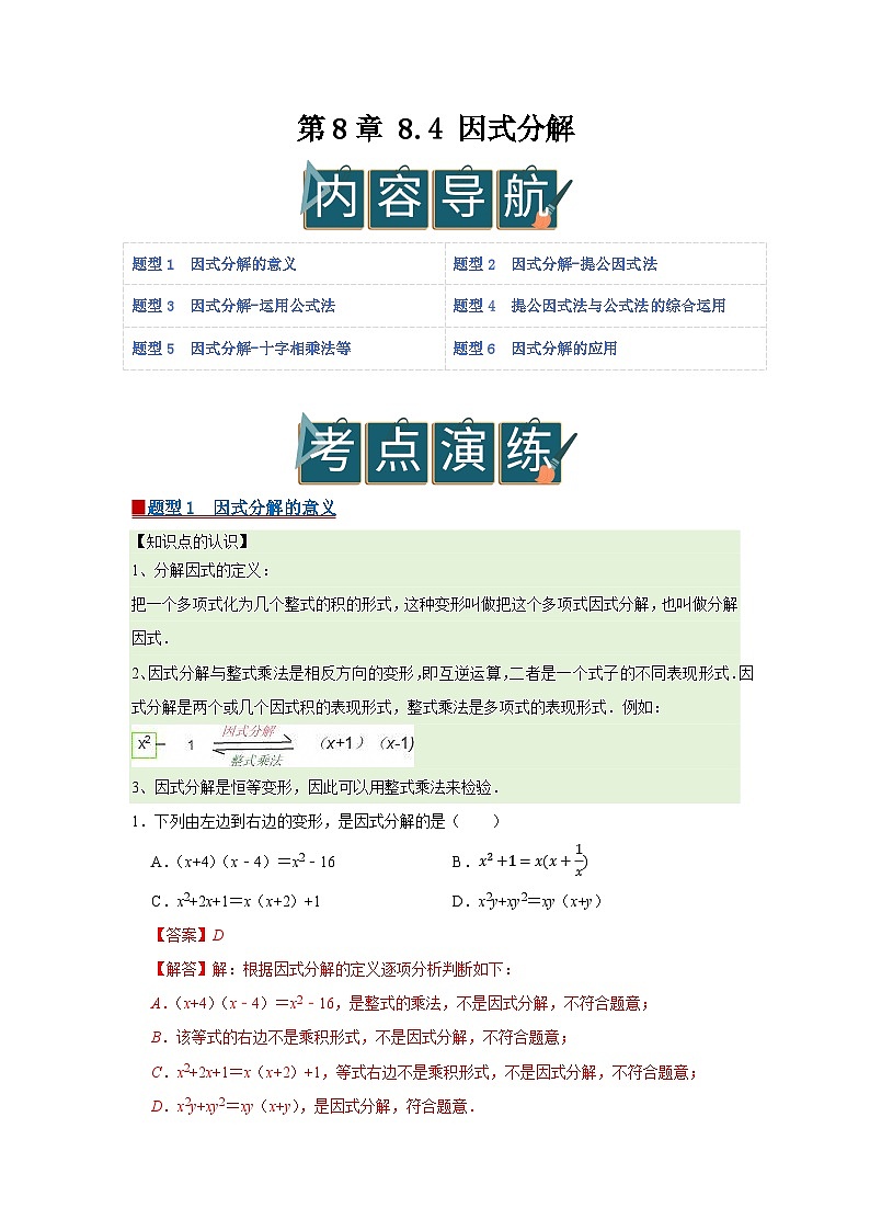 第8章 8.4 因式分解2025-2026学年七年级下初中数学同步复习讲义（沪科版2024）（解析版）第1页