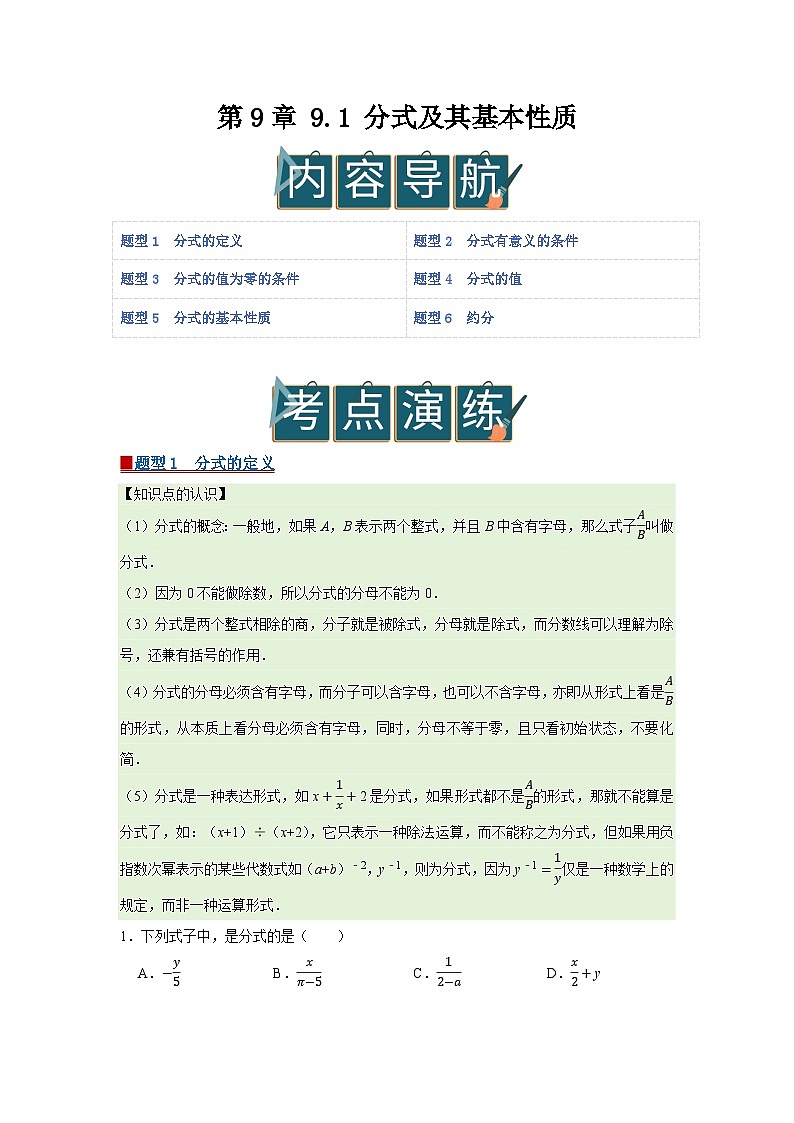 第9章 9.1 分式及其基本性质2025-2026学年七年级下初中数学同步复习讲义（沪科版2024）（原卷版）第1页