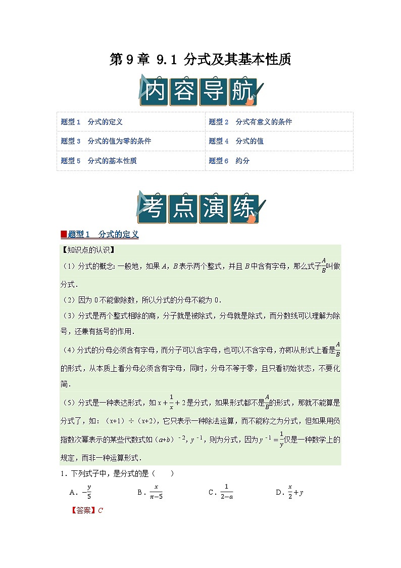 第9章 9.1 分式及其基本性质2025-2026学年七年级下初中数学同步复习讲义（沪科版2024）（解析版）第1页