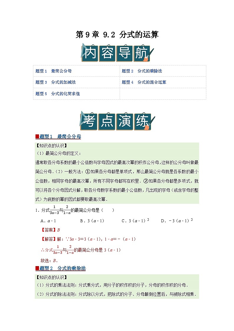 第9章 9.2 分式的运算2025-2026学年七年级下初中数学同步复习讲义（沪科版2024）（解析版）第1页