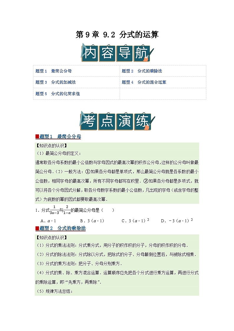 第9章 9.2 分式的运算2025-2026学年七年级下初中数学同步复习讲义（沪科版2024）（原卷版）第1页