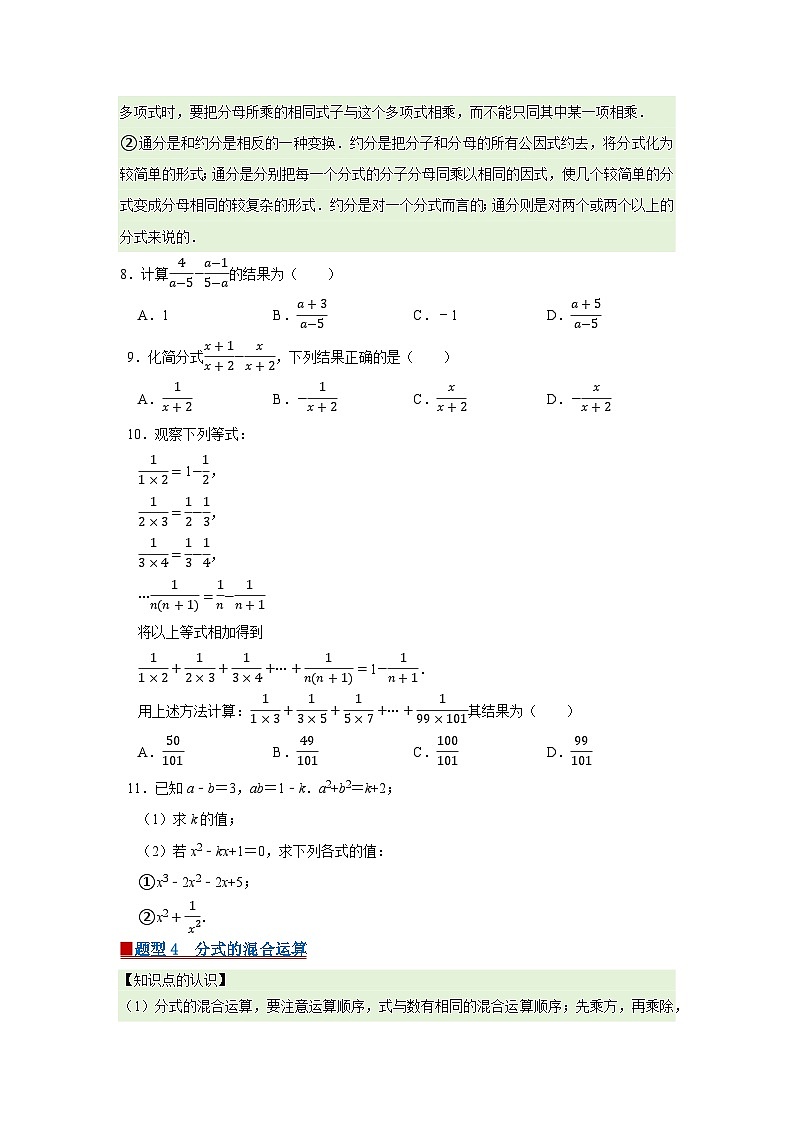 第9章 9.2 分式的运算2025-2026学年七年级下初中数学同步复习讲义（沪科版2024）（原卷版）第3页
