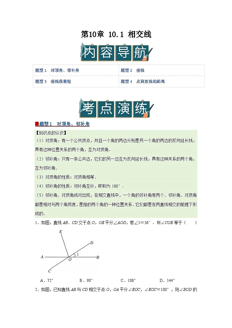 第10章 10.1 相交线2025-2026学年七年级下初中数学同步复习讲义（沪科版2024）（原卷版）第1页