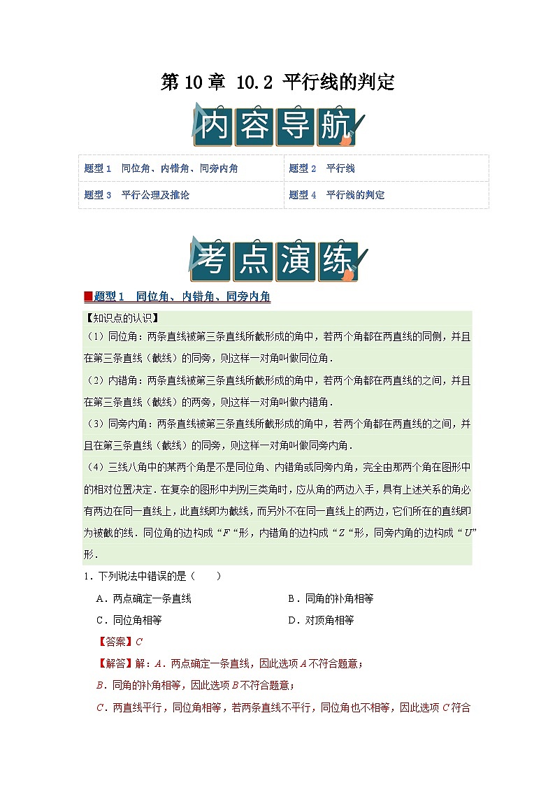 第10章 10.2 平行线的判定2025-2026学年七年级下初中数学同步复习讲义（沪科版2024）（解析版）第1页