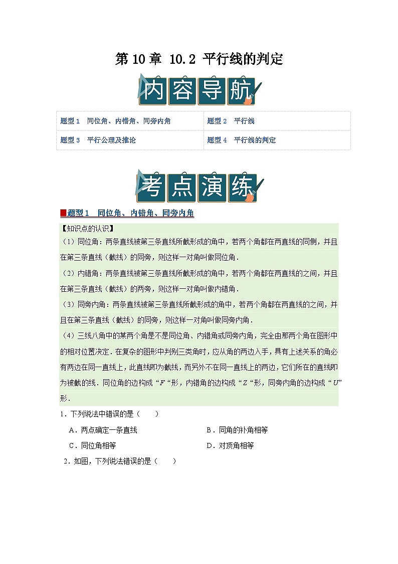 第10章 10.2 平行线的判定2025-2026学年七年级下初中数学同步复习讲义（沪科版2024）（原卷版）第1页