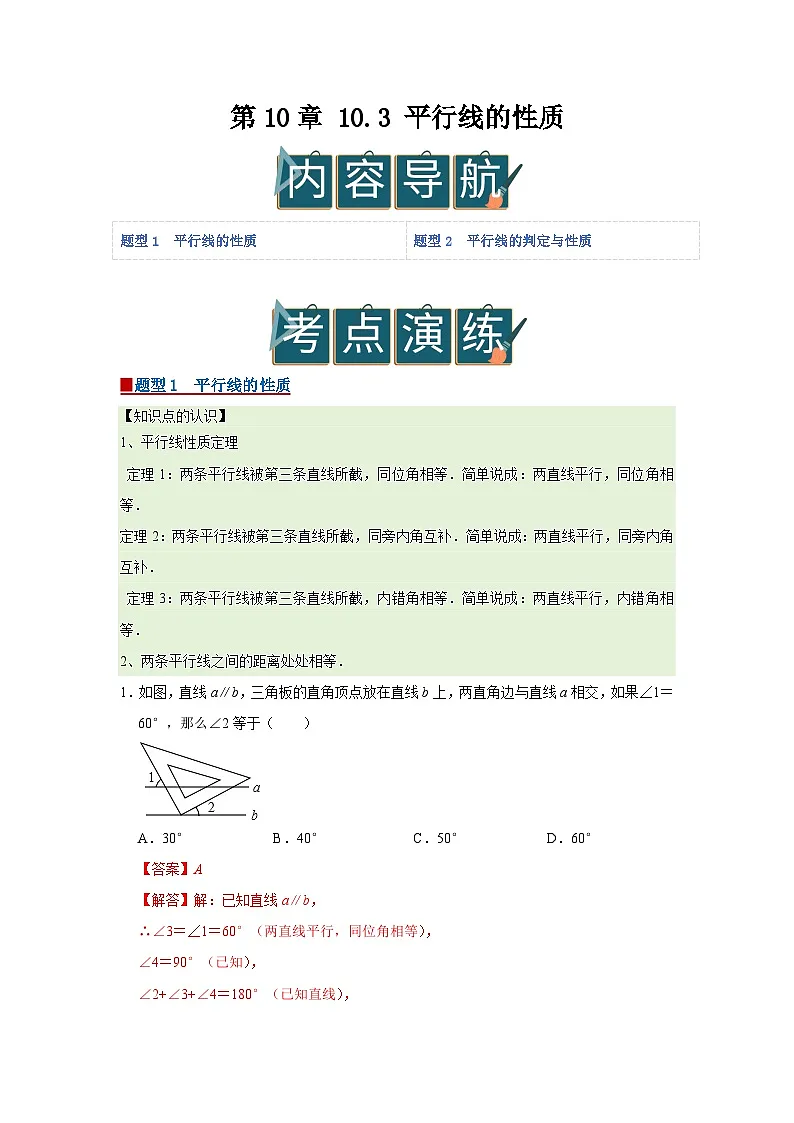 第10章 10.3 平行线的性质2025-2026学年七年级下初中数学同步复习讲义（沪科版2024）（解析版）第1页