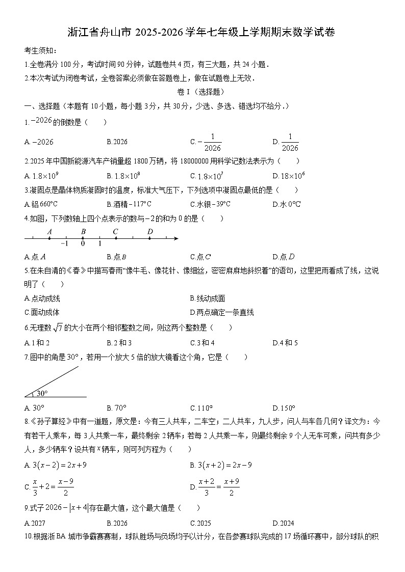 2025-2026学年浙江省舟山市七年级上学期期末数学试卷（学生版）第1页