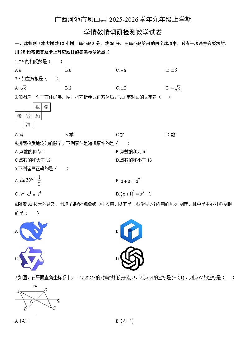 2025-2026学年广西河池市凤山县九年级上学期期末学情教情调研检测数学试卷（学生版）第1页
