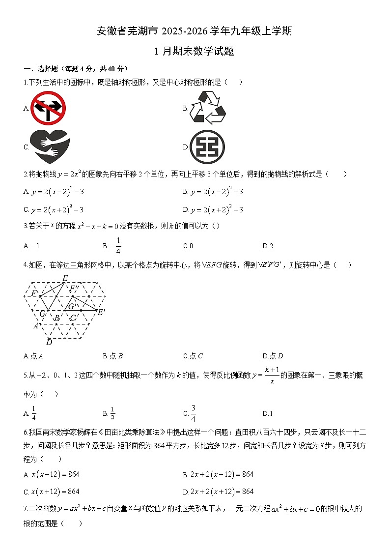 2025-2026学年安徽省芜湖市九年级上学期1月期末数学试卷（学生版）第1页