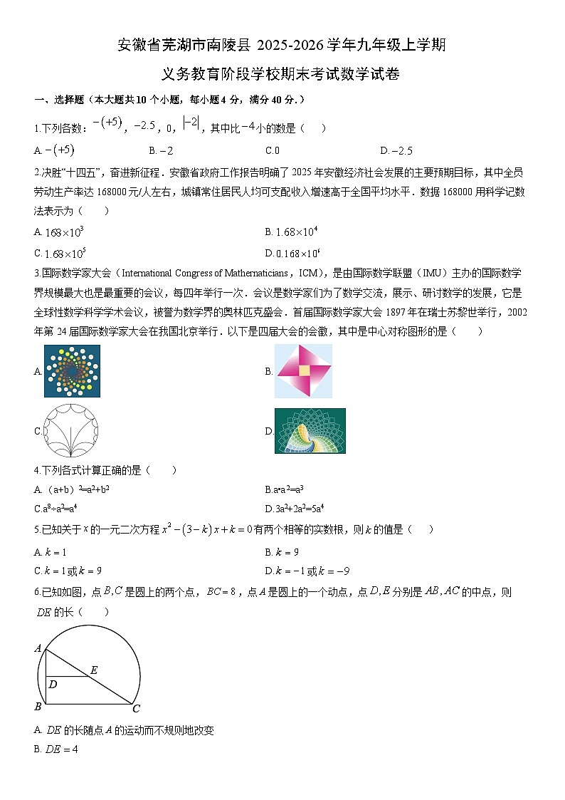 2025-2026学年安徽省芜湖市南陵县九年级上学期义务教育阶段(月考)学校期末考试数学试卷（学生版）第1页