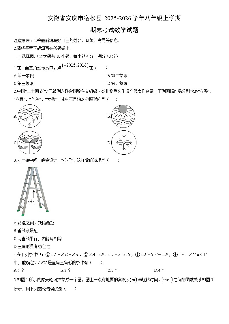 2025-2026学年安徽省安庆市宿松县八年级上学期期末考试数学试卷（学生版）第1页