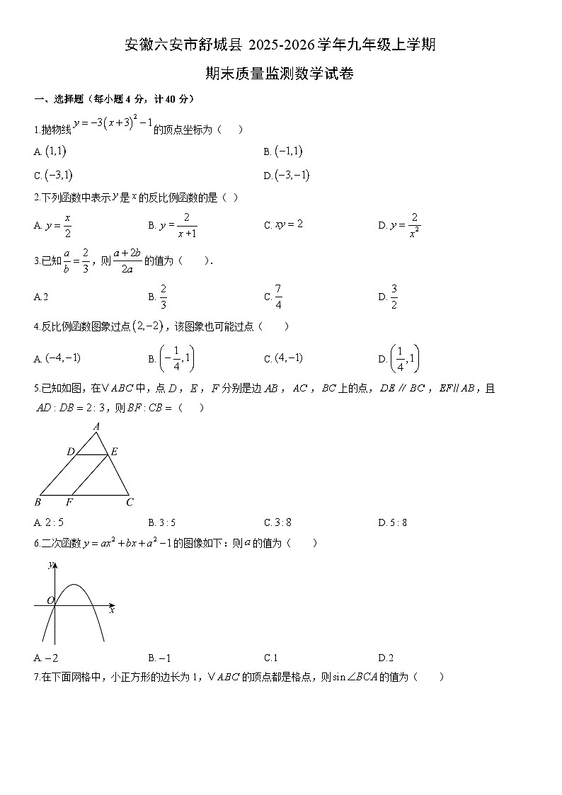 2025-2026学年安徽六安市舒城县九年级上学期期末质量监测数学试卷（学生版）第1页