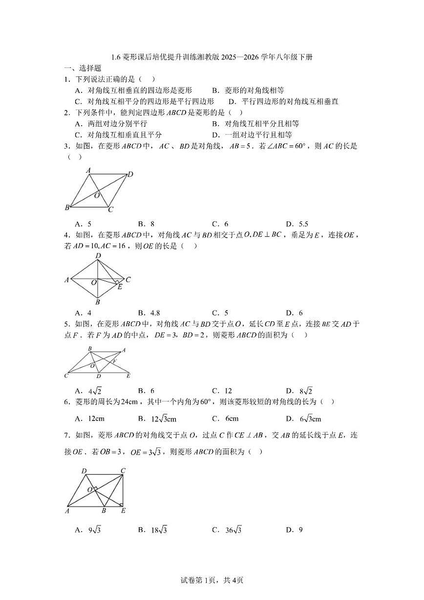 2025—2026学年1.6菱形课后培优提升训练湘教版数学八年级下册（含答案）第1页