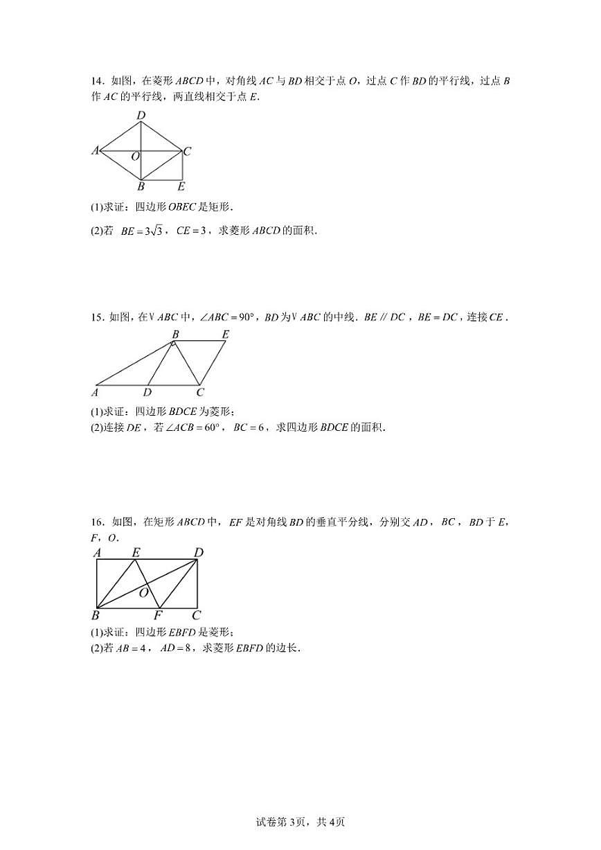 2025—2026学年1.6菱形课后培优提升训练湘教版数学八年级下册（含答案）第3页