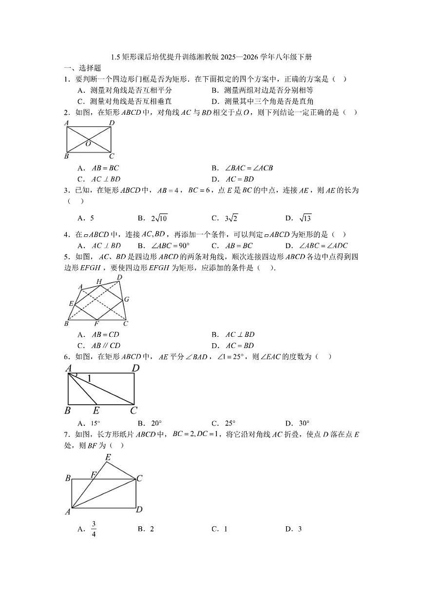 2025—2026学年1.5矩形课后培优提升训练湘教版数学八年级下册（含答案）第1页