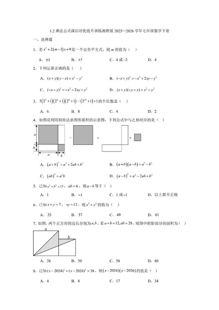 2025—2026学年1.2乘法公式课后培优提升训练湘教版数学七年级下册（含答案）第1页