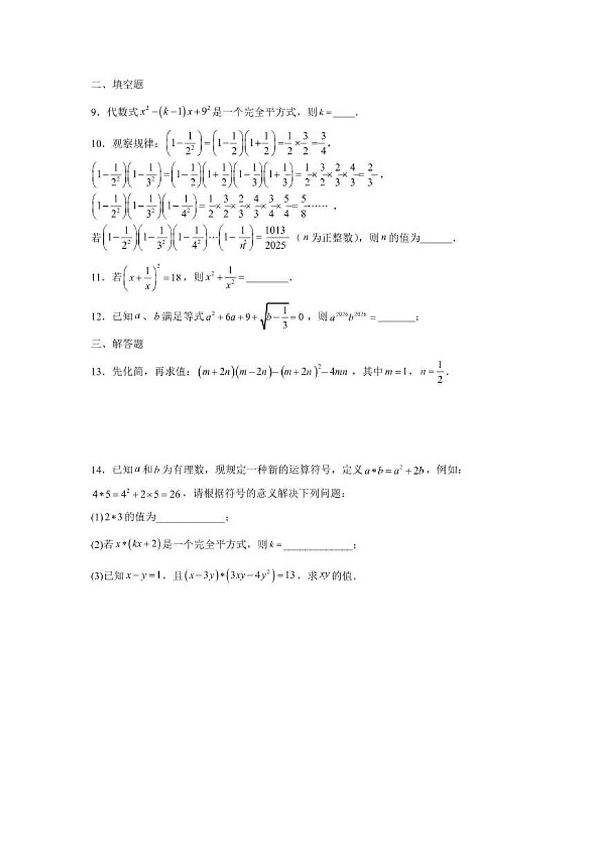 2025—2026学年1.2乘法公式课后培优提升训练湘教版数学七年级下册（含答案）第2页