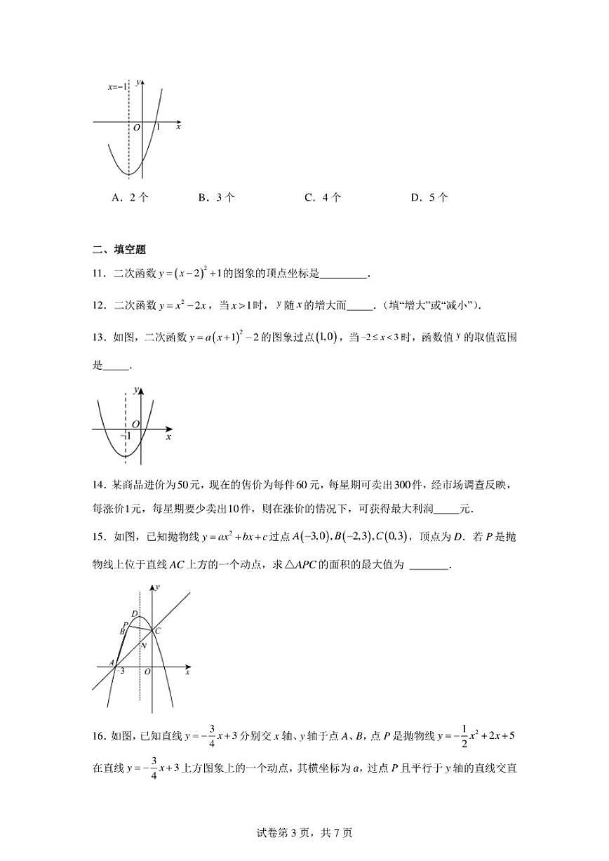 2025-2026学年九年级数学人教版《二次函数》中考专项练习题（含答案）第3页