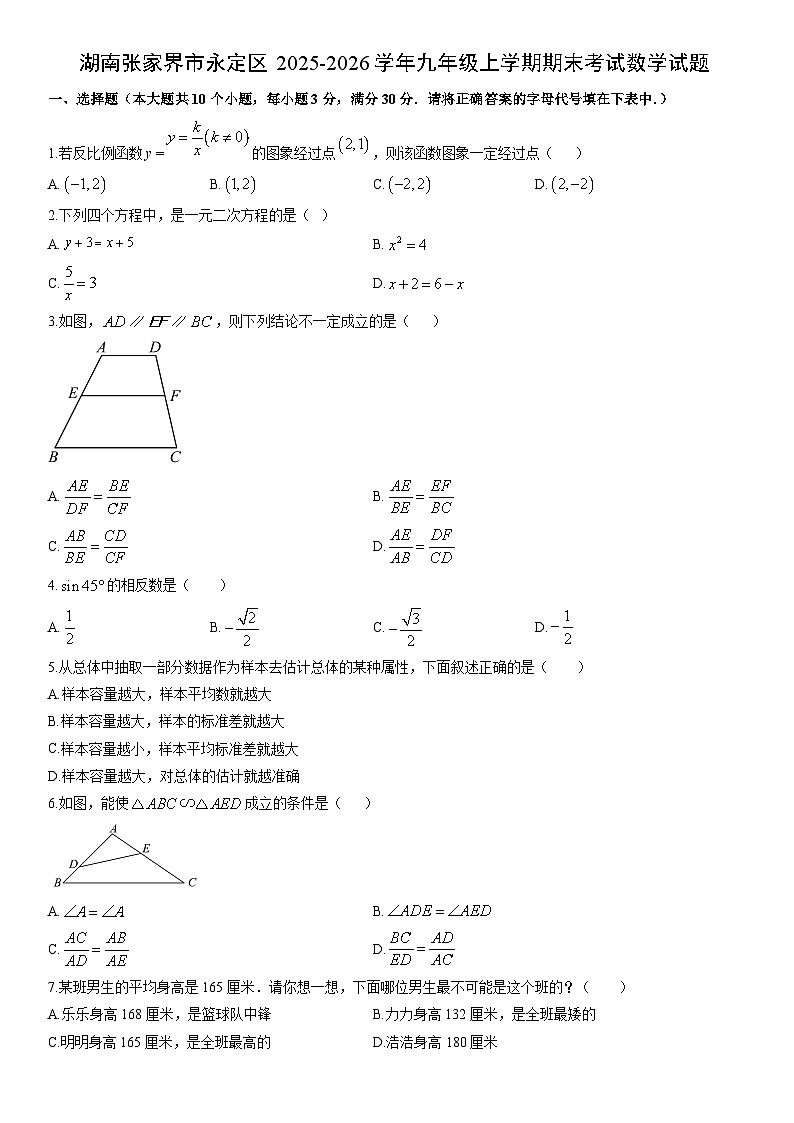 2025-2026学年湖南张家界市永定区九年级上学期期末考试数学试卷（学生版）第1页