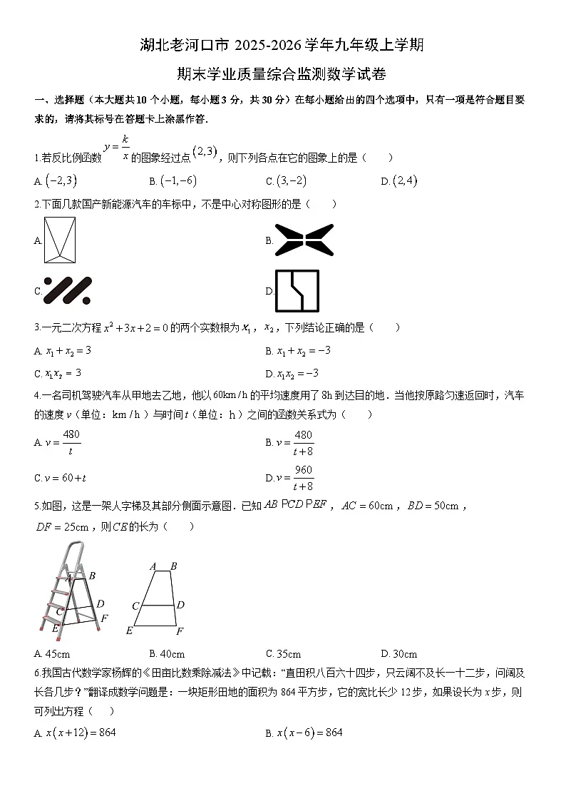 2025-2026学年湖北老河口市九年级上学期期末学业质量综合监测数学试卷（学生版）第1页