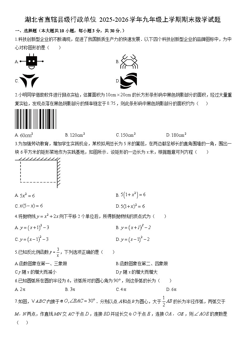 2025-2026学年湖北省直辖县级行政单位九年级上学期期末数学试卷（学生版）第1页