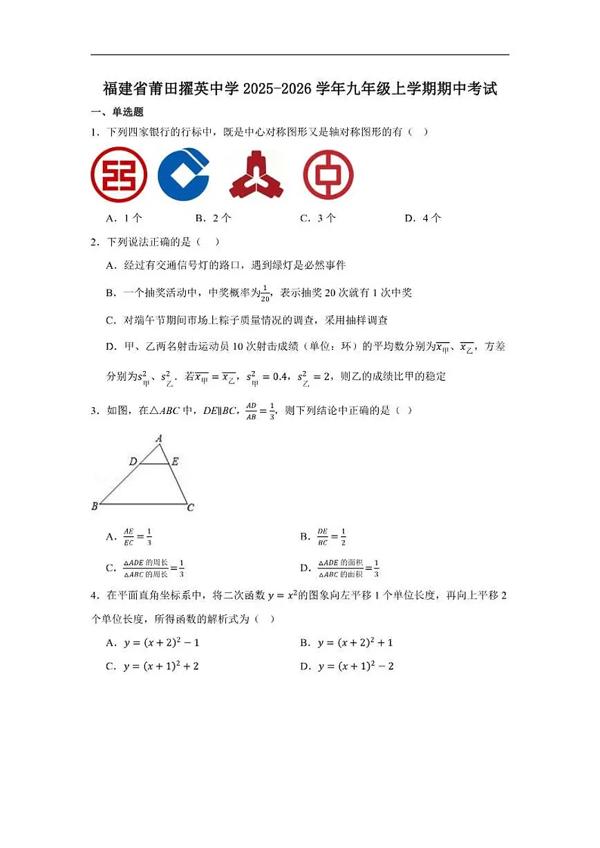 2025-2026学年福建省莆田擢英中学九年级上学期期中数学考试_(含答案_)试卷第1页