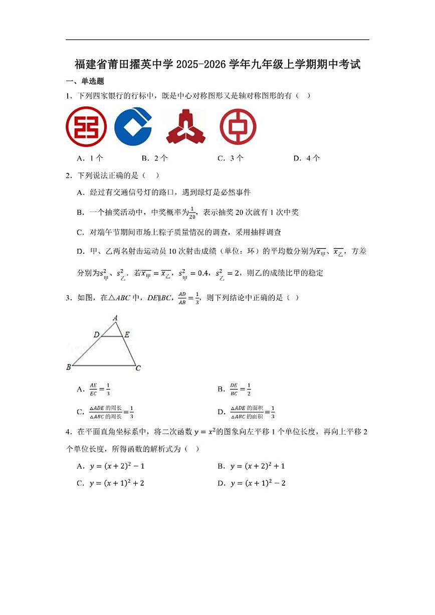 2025-2026学年福建省莆田擢英中学九年级上学期期中数学考试_(含答案_)试卷第1页
