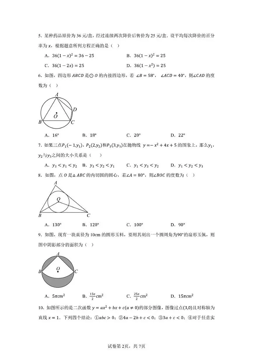 2025-2026学年福建省莆田擢英中学九年级上学期期中数学考试_(含答案_)试卷第2页