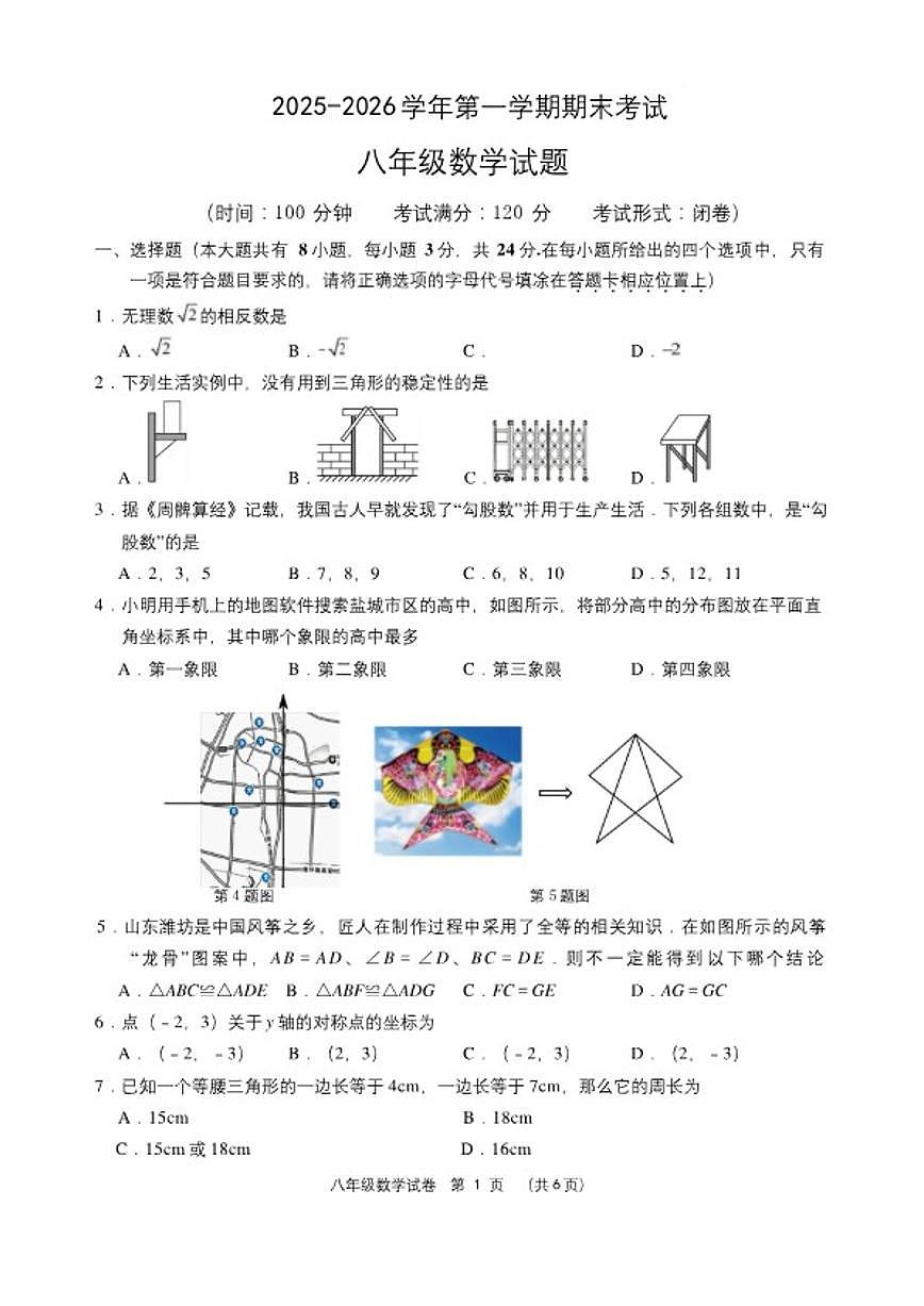 2025-2026学年江苏盐城市亭湖区第一学期期末考试八年级数学试题第1页
