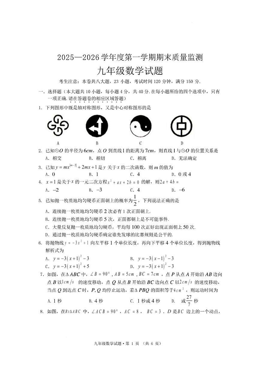 2025—2026学年安徽黄山市祁门县度第一学期期末质量监测九年级数学试题（含答案）第1页