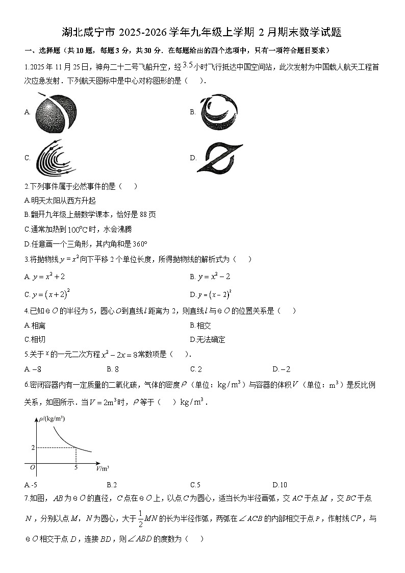 2025-2026学年湖北咸宁市九年级上学期2月期末数学试卷（学生版）第1页
