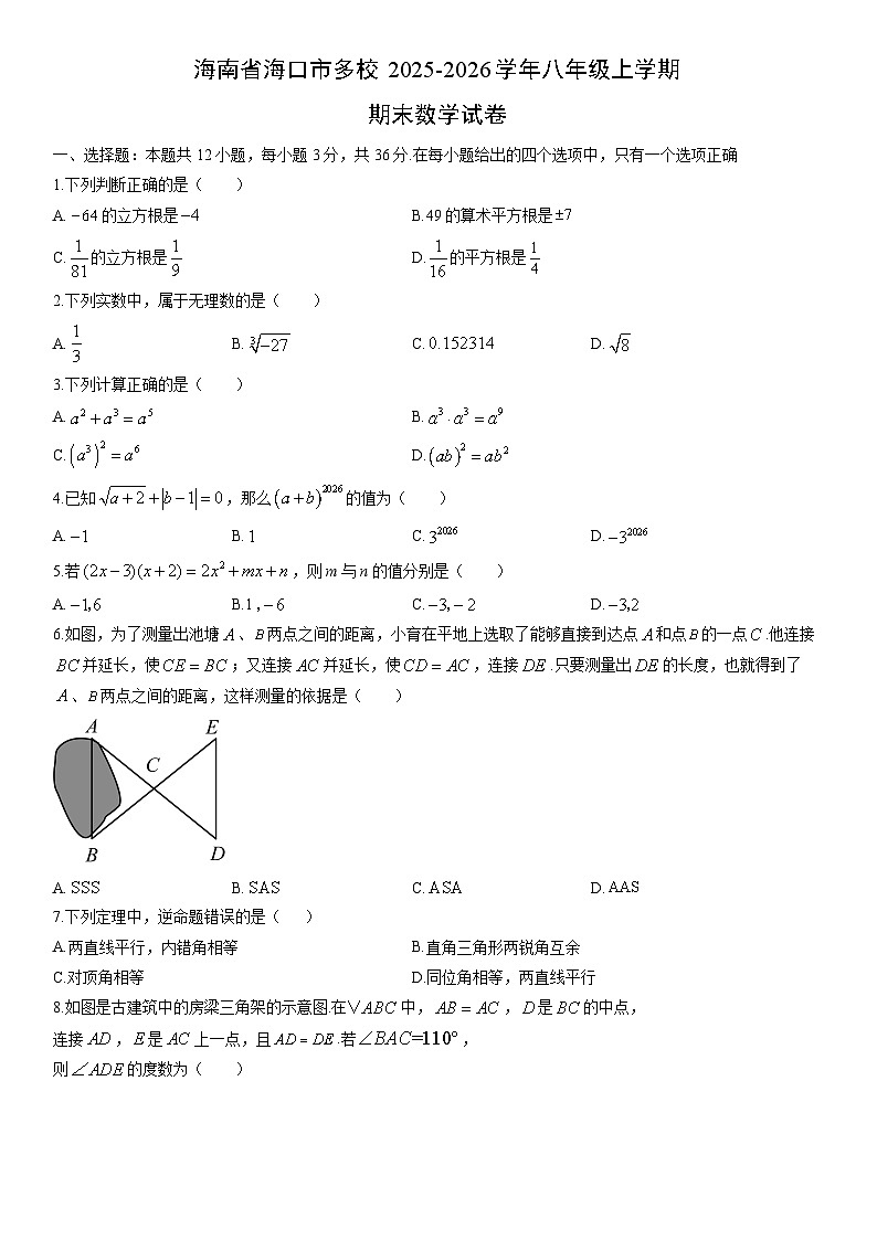 2025-2026学年海南省海口市多校八年级上学期期末数学试卷（学生版）第1页
