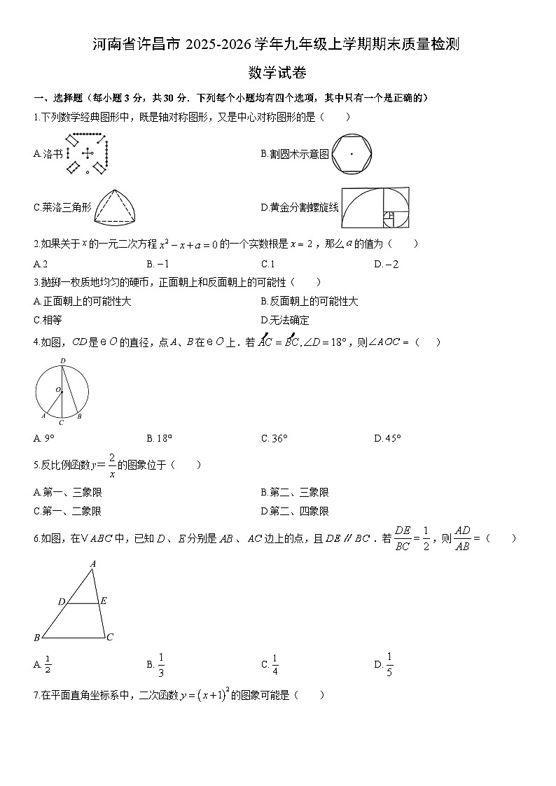 2025-2026学年河南省许昌市九年级上学期期末质量检测数学试卷（学生版）第1页