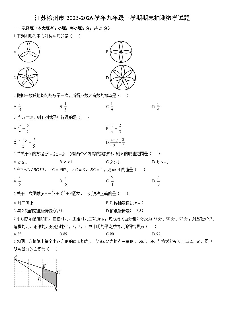2025-2026学年江苏徐州市九年级上学期期末抽测数学试卷（学生版）第1页