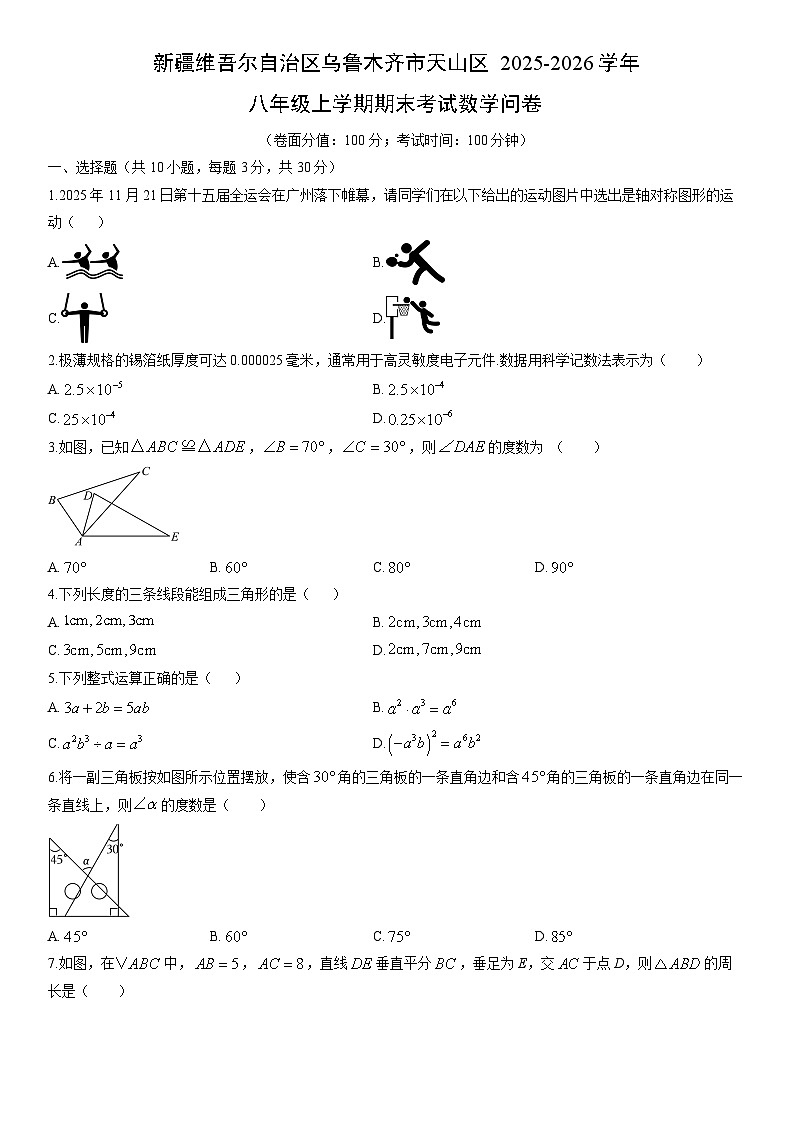 2025-2026学年新疆维吾尔自治区乌鲁木齐市天山区八年级上学期期末考试问卷数学试卷（学生版）第1页
