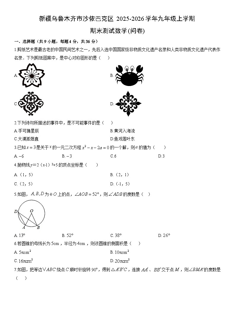 2025-2026学年新疆乌鲁木齐市沙依巴克区九年级上学期期末测试(问卷)数学试卷（学生版）第1页