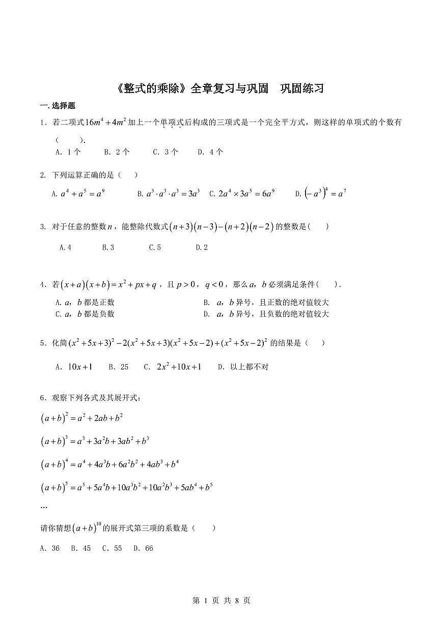 2024版北师大版七年级下册数学《整式的乘除》全章复习与巩固巩固练习含答案第1页