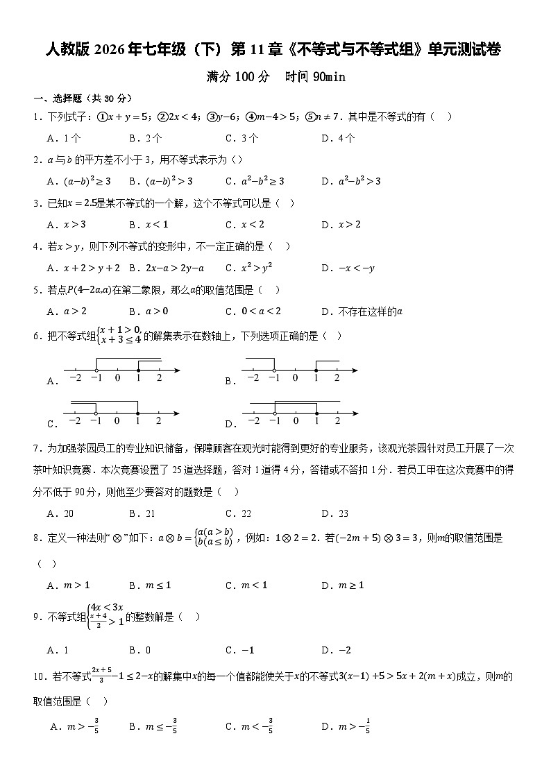 第11章不等式与不等式组单元测试卷2025-2026学年人教版七年级数学下册(含答案）第1页
