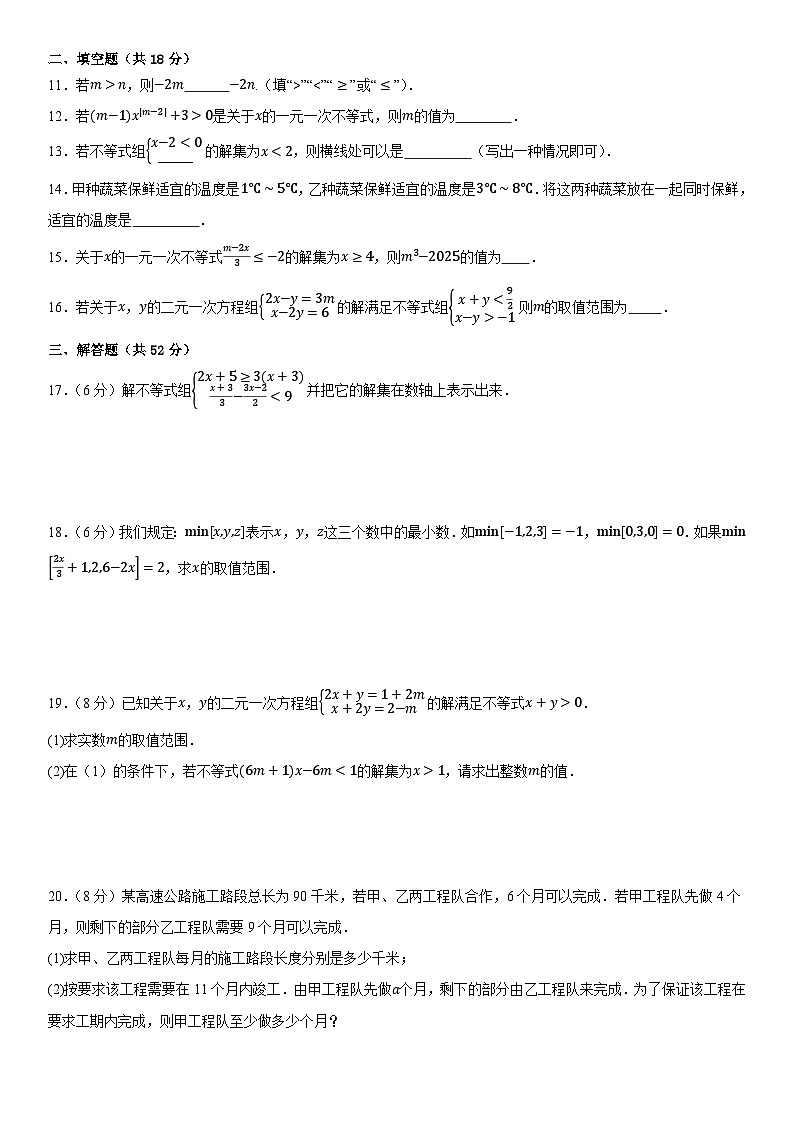 第11章不等式与不等式组单元测试卷2025-2026学年人教版七年级数学下册(含答案）第2页