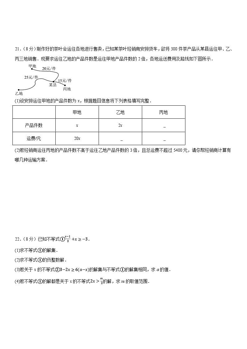第11章不等式与不等式组单元测试卷2025-2026学年人教版七年级数学下册(含答案）第3页