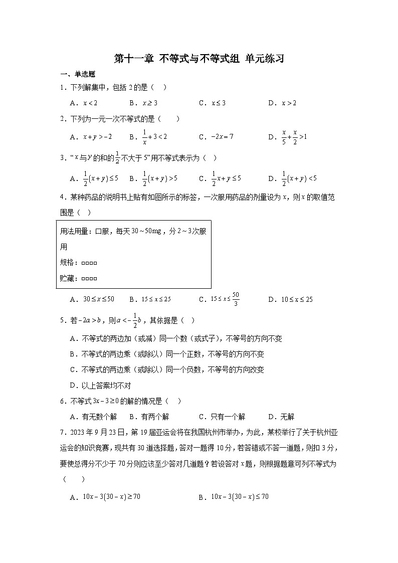 第十一章不等式与不等式组单元练习2025-2026学年人教版七年级数学下册(含答案）第1页