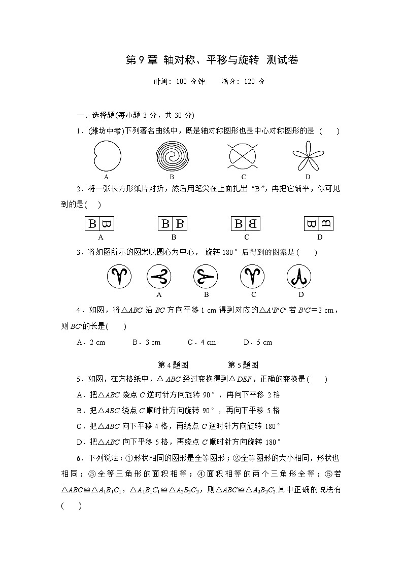 第9章轴对称、平移与旋转单元测试卷2024-2025学年华东师大版数学七年级下册（含答案）第1页